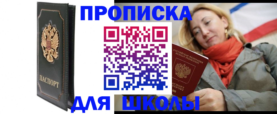 временная регистрация для школы в Нижнекамске